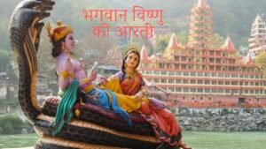 भगवान विष्णु की आरती (Bhagwan Vishnu ki aarti)