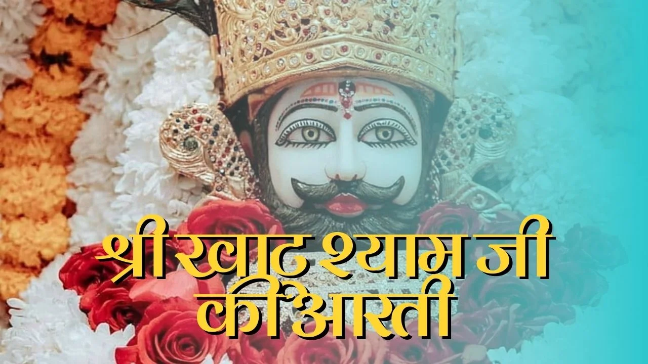 Khatu Shyam Ji Ki Aarti (श्री खाटू श्याम जी की आरती) 1 Khatu Shyam Ji Ki Aarti image