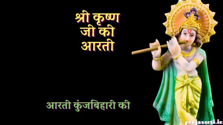 Shri krishna ji ki aarti image hindi