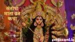 Santoshi mata vrat Katha image hindi