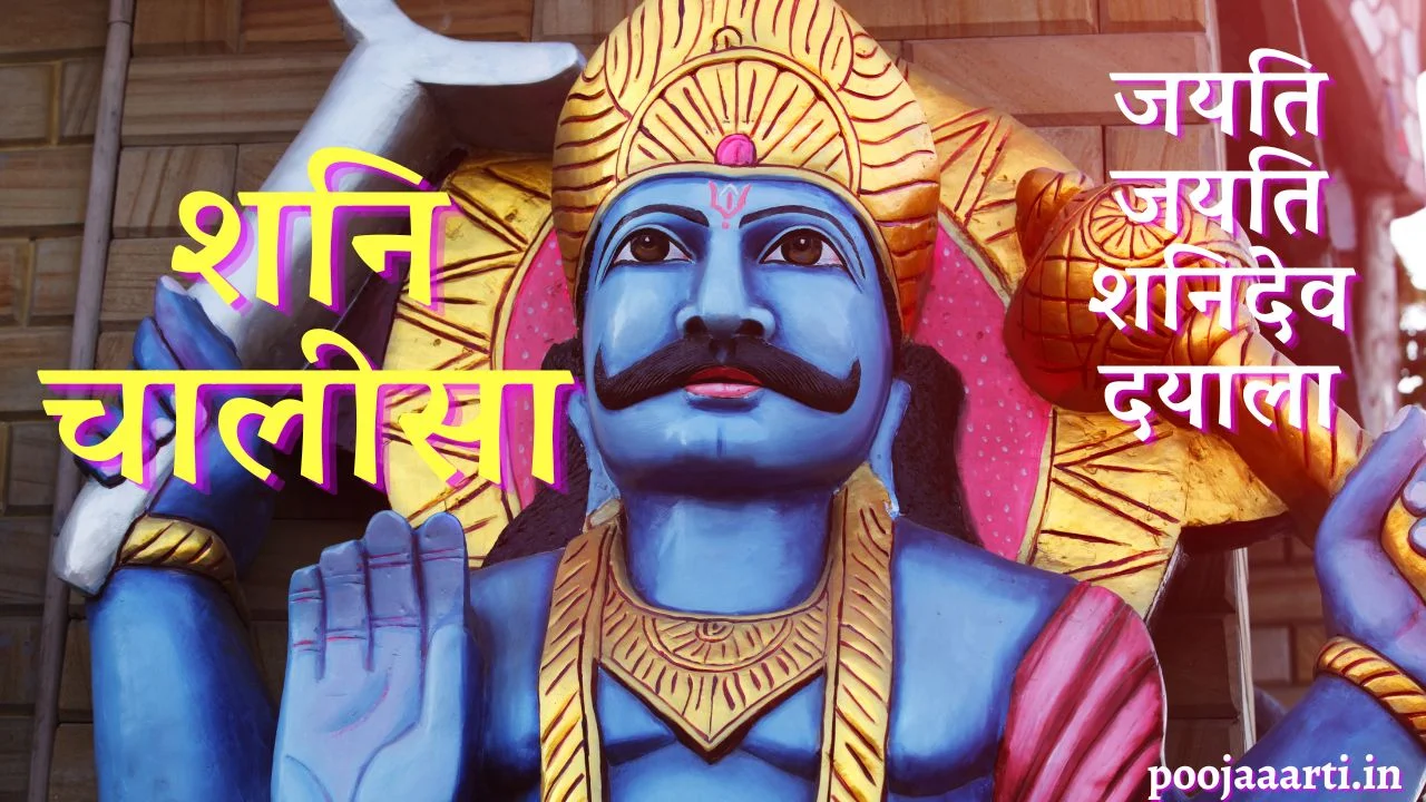 शनि चालीसा (Shani Chalisa) 1 Shani Chalisa image Hindi