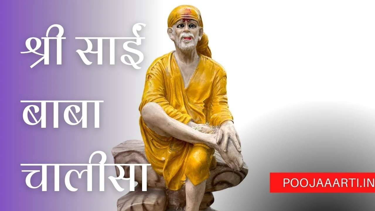 श्री साईं बाबा चालीसा (Shree Sai Baba Chalisa) 1 Shree Sai Baba Chalisa image