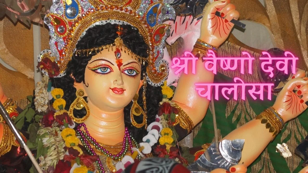 श्री वैष्णो देवी चालीसा (Shri Vaisnao Devi Chalisa) 1 Shri Vaisnao Devi Chalisa image
