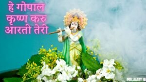 हे गोपाल कृष्णा करूँ आरती तेरी (Hey Gopal Krishna Karu Aarti Teri)