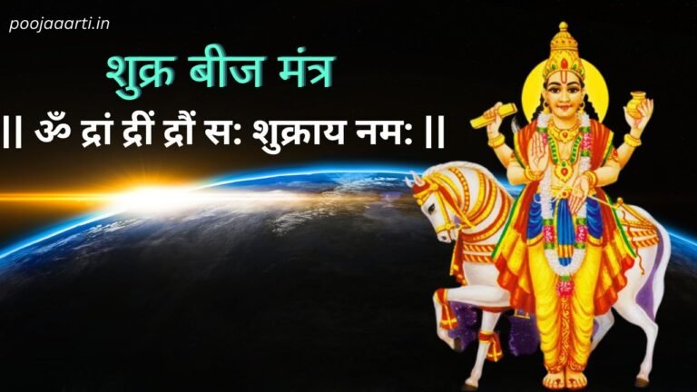 Sukra Mathree शुक्र बीज मंत्र (Sukra Beej Mantra)
