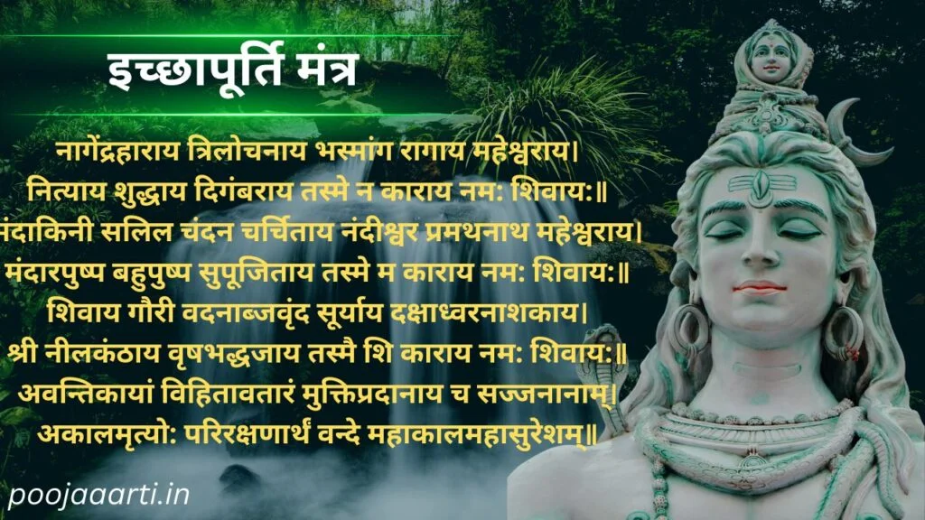 श्री शिवाय नमस्तुभ्यं मंत्र (Shree Shivay Namastubhyam Mantra) 3 Icchapurti Mantra