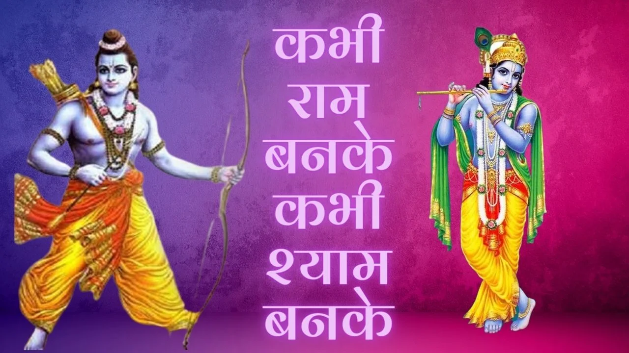 कभी राम बनके कभी श्याम बनके (Kabhi Ram Banke Kabhi Shyam Banke) - Song devoted to avatars of Vishnu 1 kabhi ram banke kabhi shyam banke image
