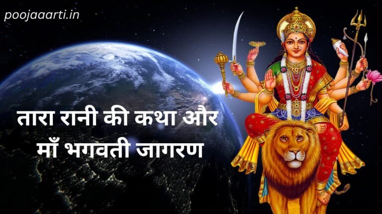 Tara Rani Ki Katha & Maa Bhagwati Jagran