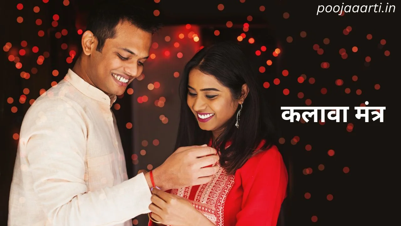 कलावा मंत्र (Kalawa Mantra) 1 Kalawa Mantra