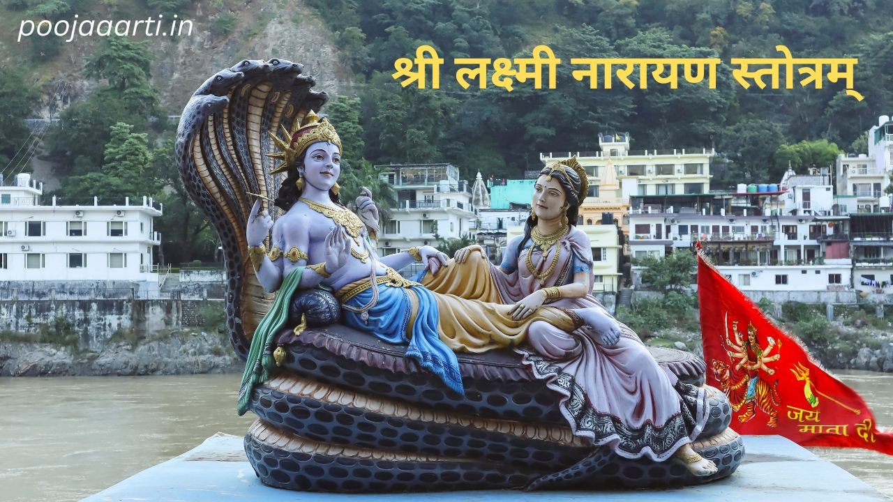 श्री लक्ष्मी नारायण स्तोत्रम् (Shri Laxmi Narayan Stotram) 1 Shri Laxmi Narayan Stotram
