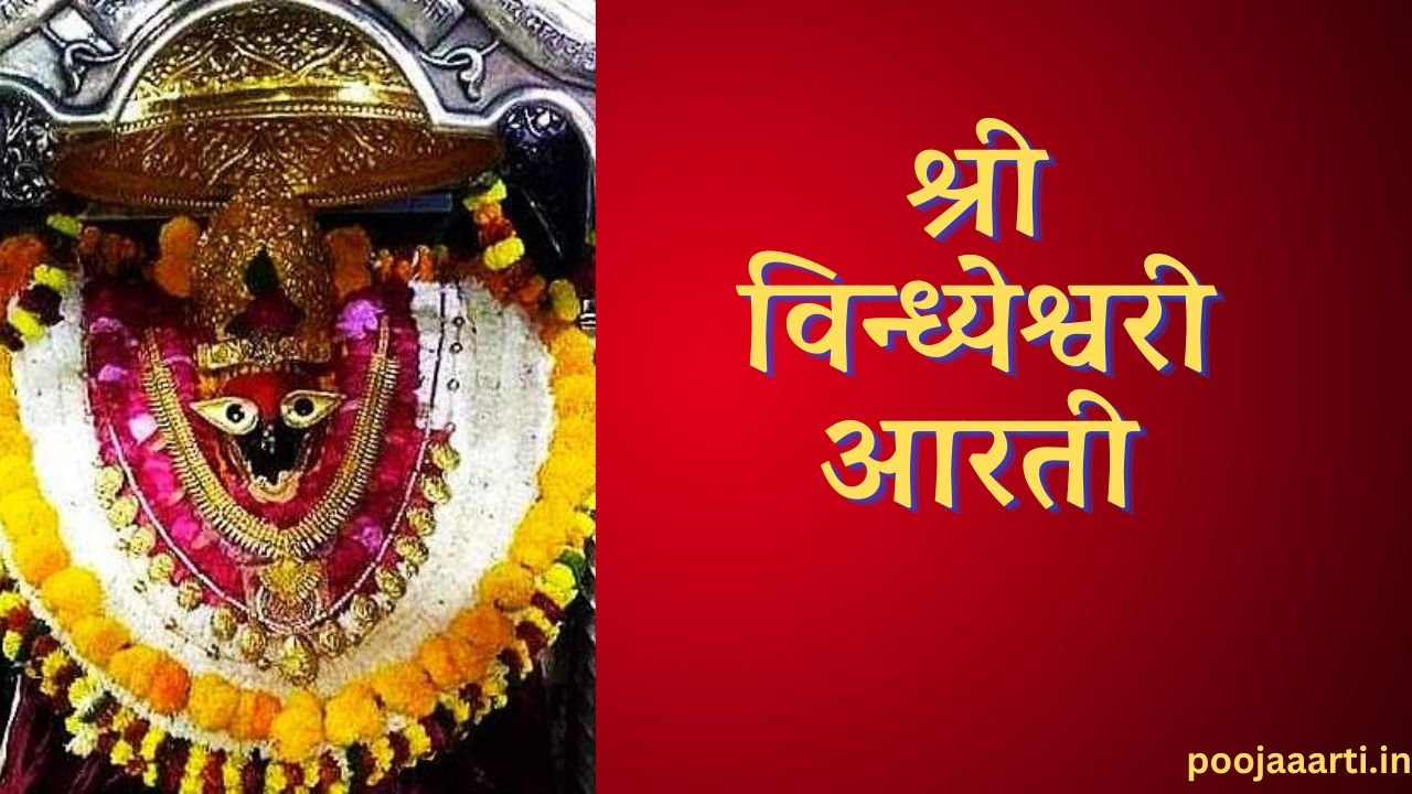 Shree Vindhyeshwari Aarti Image Hindi