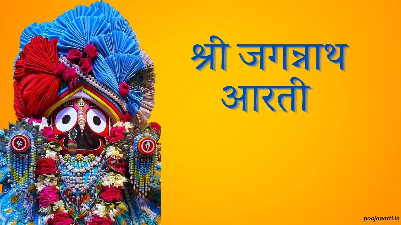 श्री जगन्नाथ आरती (Shree Jagannath Aarti) 1 Shree Jagannath Aarti Image Hindi