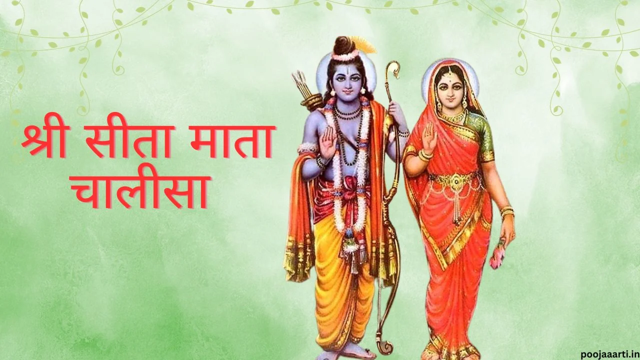 श्री सीता माता चालीसा (Shree Sita Mata Chalisa) 1 shree sita mata chalisha