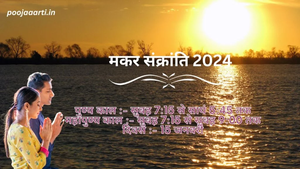 मकर संक्रांति 2024 (Makar Sankranti 2024) 2 Makar Sankranti 2024
