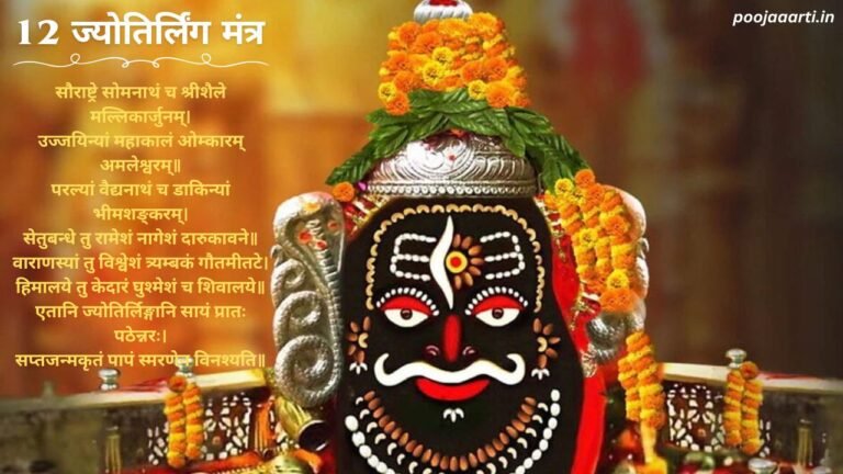 12 Jyotirling Mantra Image Hindi