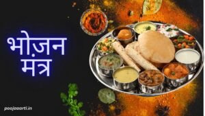 भोजन मंत्र (Bhojan Mantra)