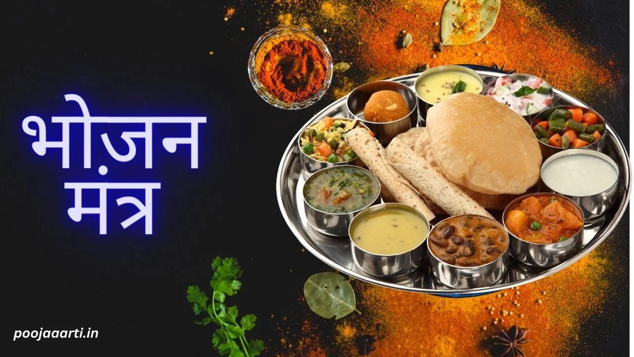 भोजन मंत्र (Bhojan Mantra) 1 Bhojan Mantra