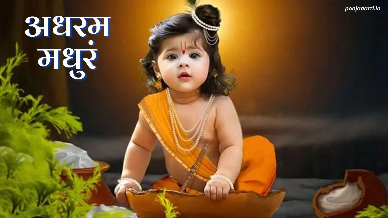 अधरम मधुरं लिरिक्स (Adharam Madhuram Lyrics) 1 Adharam Madhuram Lyrics Image Hindi