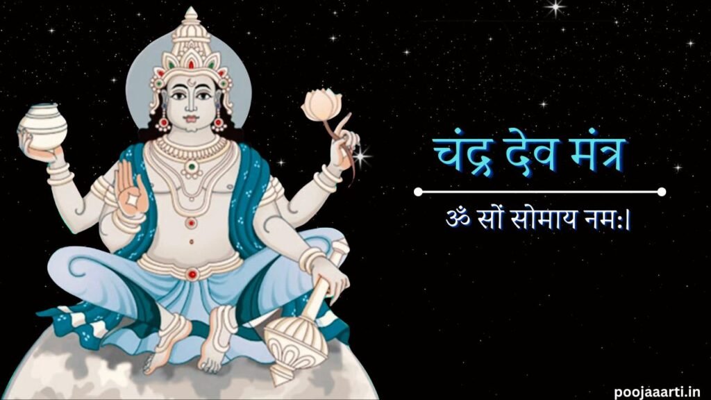 Chandra Dev With Rohini चंद्र देव मंत्र (Chandra Dev Mantra) - ॐ सों सोमाय नम:।