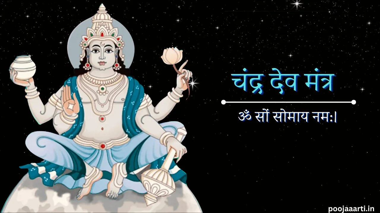 चंद्र देव मंत्र (Chandra Dev Mantra) 1 Chandra Dev Mantra Image Hindi