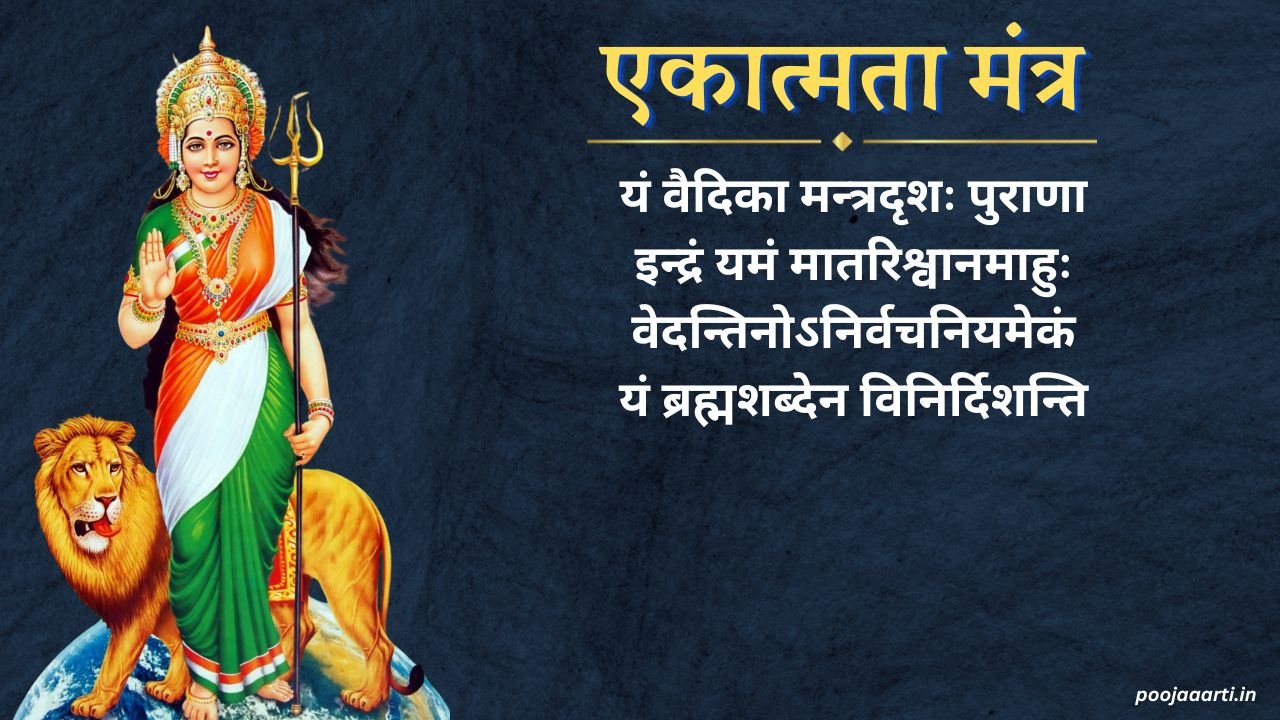 Ekatmata Mantra Image Hindi