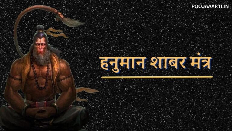 Hanuman Shabar Mantra Image Hindi