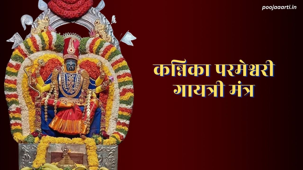 Kannika Parameshwari Gayatri Mantra Image Hindi