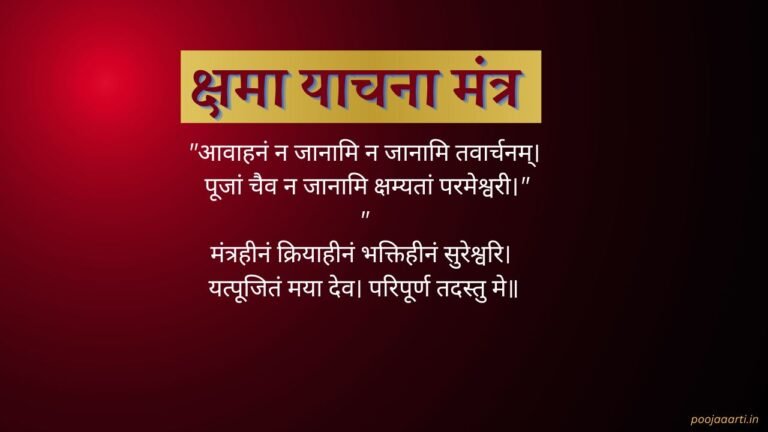 Kshama Yachna Mantra Image Hindi