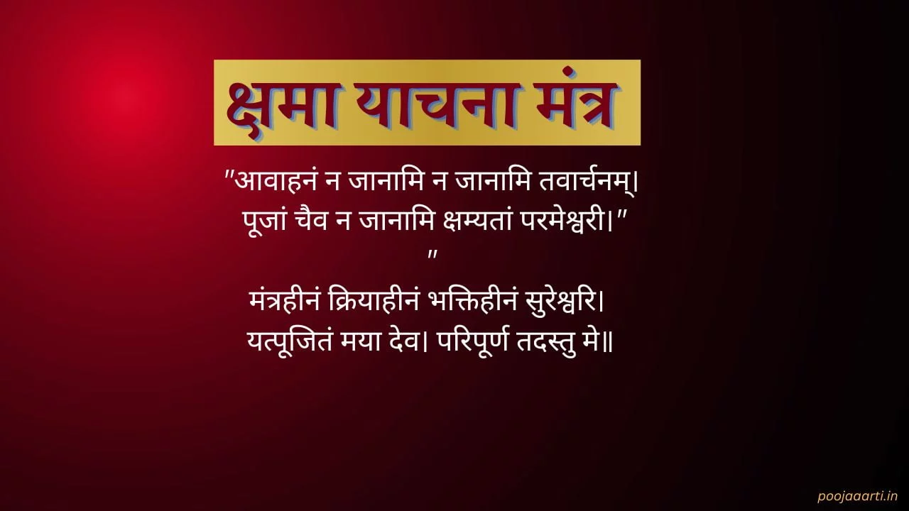 क्षमा याचना मंत्र (Kshama Yachna Mantra) 1 Kshama Yachna Mantra Image Hindi
