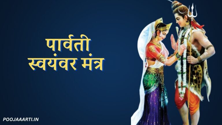 Parvati Swayamvar Mantra Image Hindi