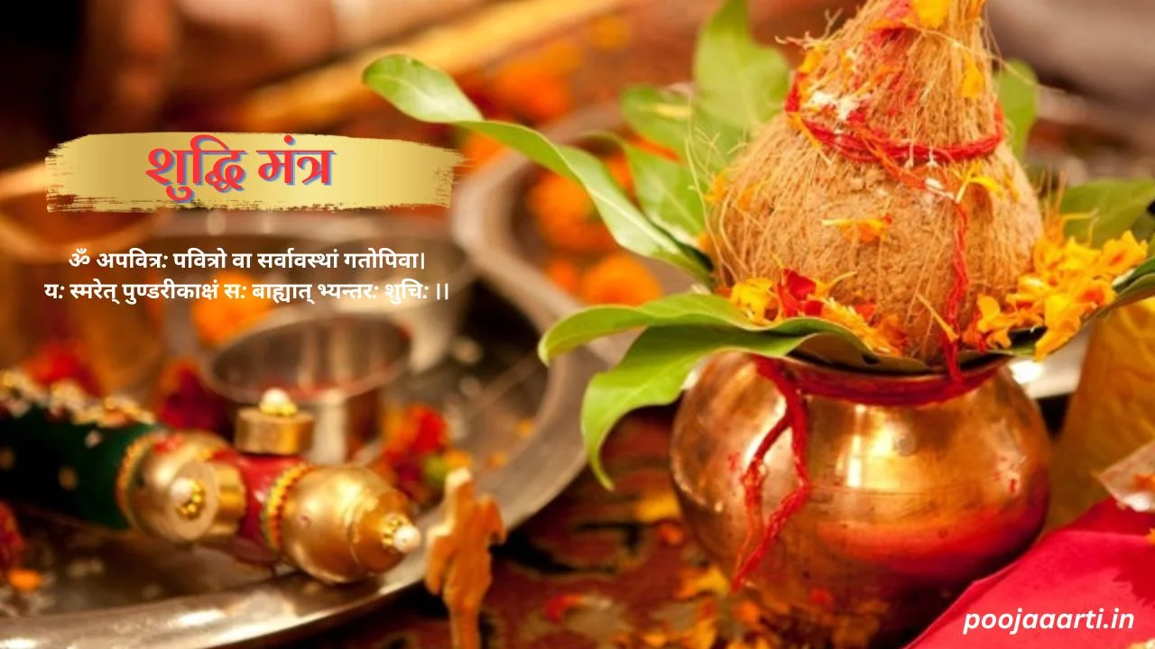 शुद्धि मंत्र (Shuddhi Mantra) 1 Shuddhi Mantra Image Hindi