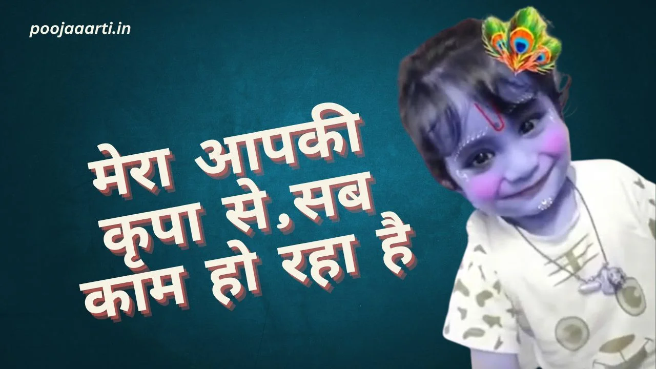 Mera Apki Kripa Se Sab Kaam Ho Raha Hai