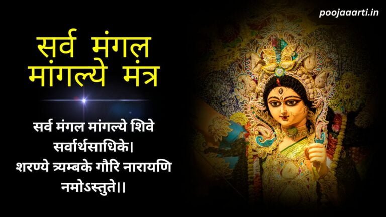 Sarva Mangala Mangalye Mantra