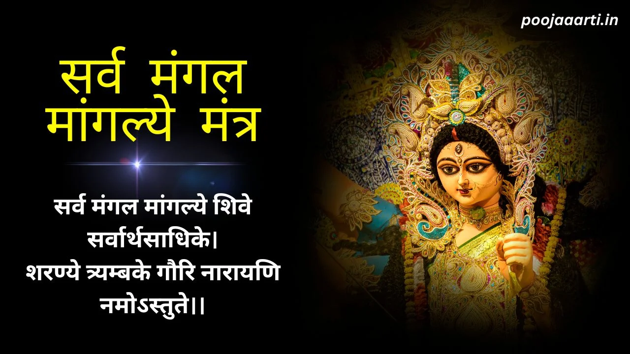 सर्व मंगल मांगल्ये मंत्र (Sarva Mangala Mangalye Mantra) 1 Sarva Mangala Mangalye Mantra