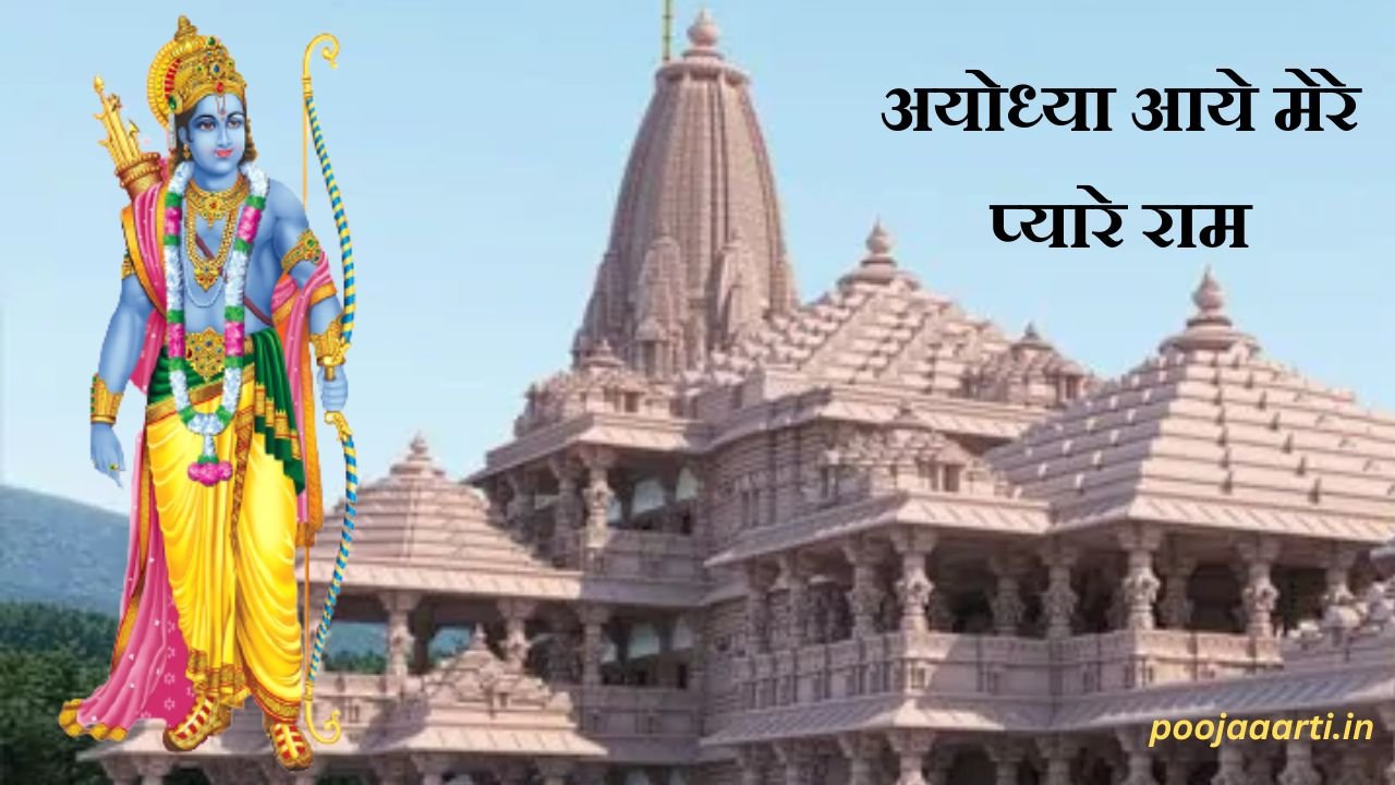 अयोध्या आये मेरे प्यारे राम लिरिक्स (Ayodhya Aaye Mere Pyare Ram Lryrics) 17 Ayodhya Aaye Mere Pyare Ram Lryrics