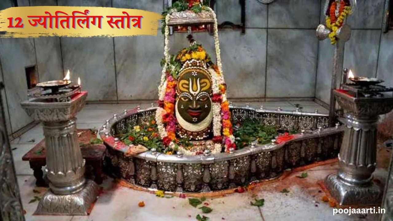 12 ज्योतिर्लिंग स्तोत्र (12 Jyotirling Stotra) 1 12 Jyotirling Stotra Image Hindi