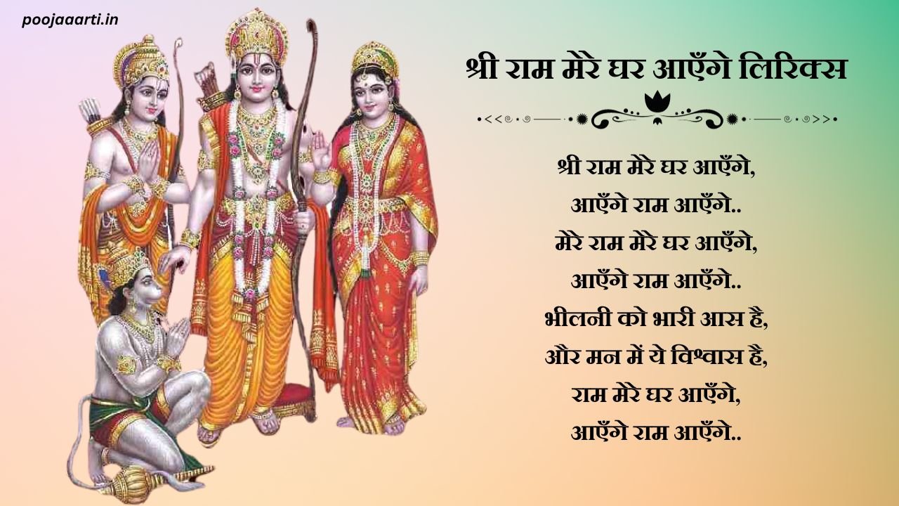 Shri Ram mere ghar aayenge Lyrics