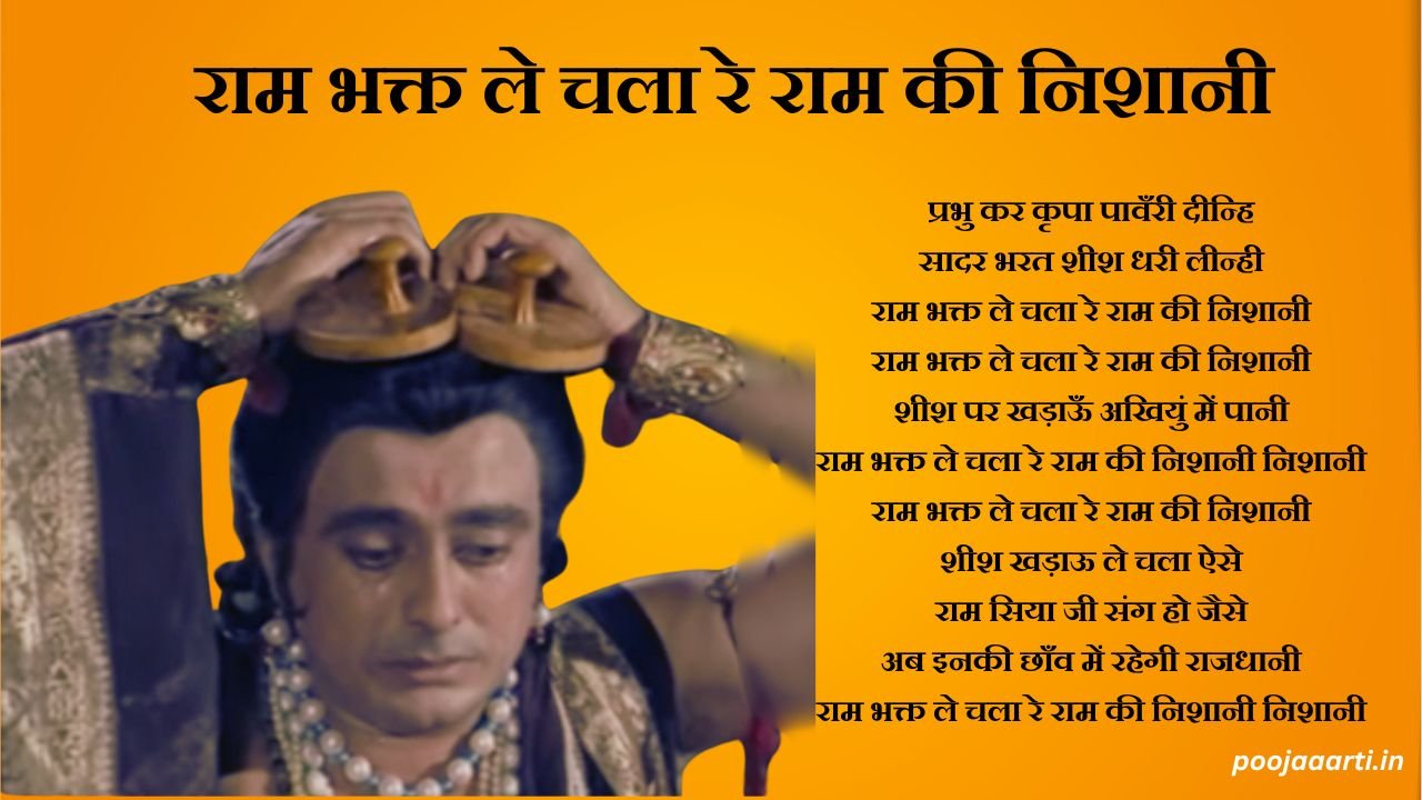 Ram Bhakt Le Chala Re Ram Ki Nishaani Lyrics