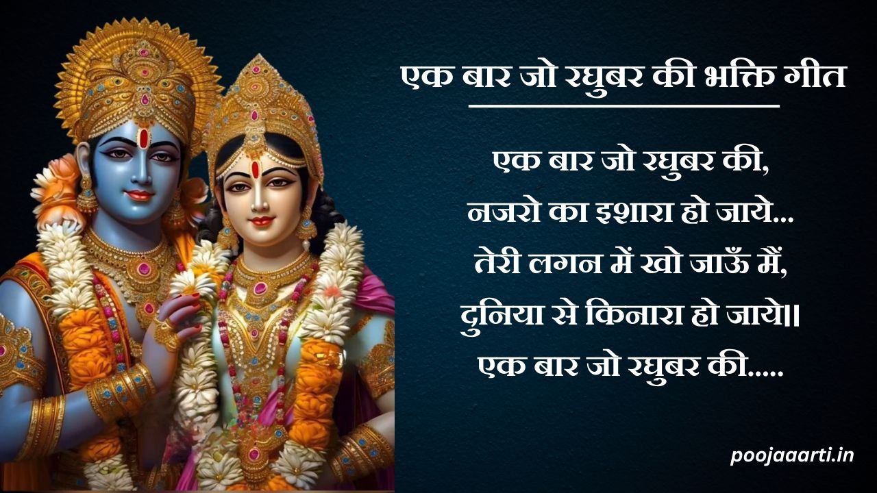 एक बार जो रघुबर की लिरिक्स (Ek Baar Jo Raghubar Ki Lyrics) 1 Ek Baar Jo Raghubar Ki Lyrics
