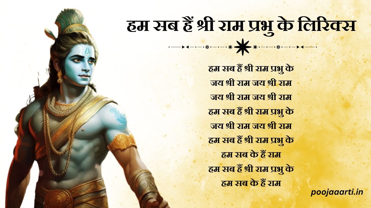 Hum Sab Hain Shri Ram Prabhu Ke Lyrics