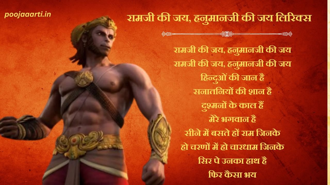 Ramji Ki Jai Hanumanji Ki Jai Lyrics