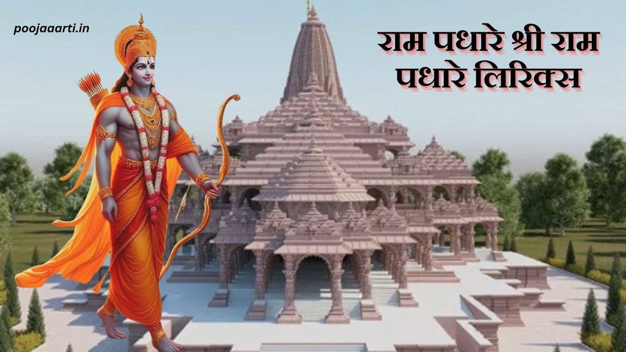 Ram Padhaare Shree Ram Padhaare Lyrics