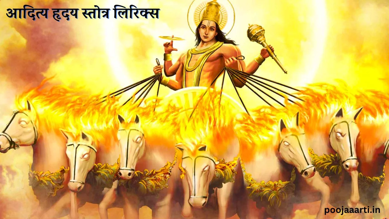 आदित्य हृदय स्तोत्र लिरिक्स (Aditya Hridaya Stotra Lyrics) 1 Aditya Hridaya Stotra Lyrics Image Hindi