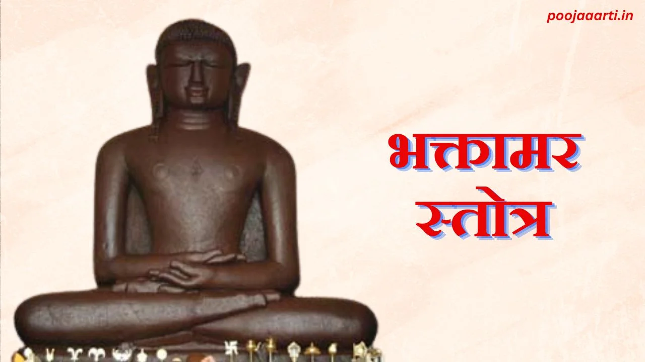 भक्तामर स्तोत्र (Bhaktamar Stotra Hindi PDF) 1 Bhaktamar Stotra Hindi PDF Image Hindi