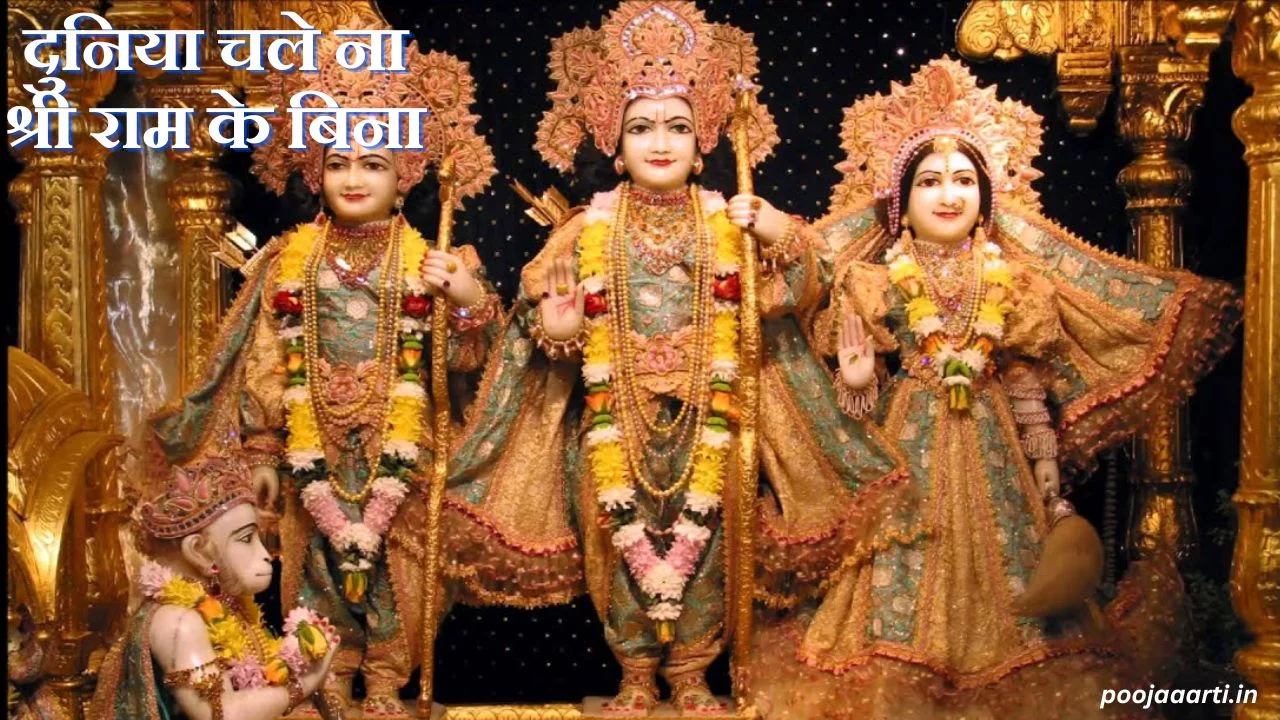दुनिया चले ना श्री राम के बिना (Duniya Chale Na Shree Ram Ke Bina) 1 Duniya Chale Na Shree Ram Ke Bina Image Hindi