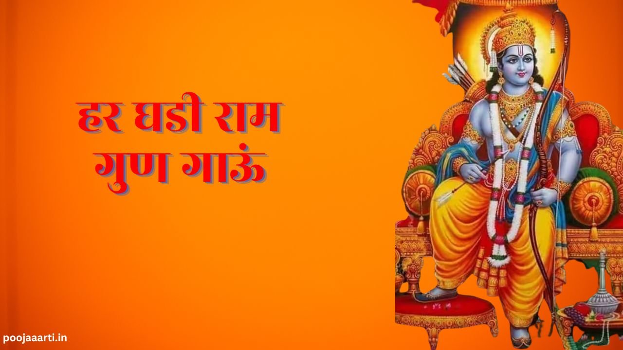 हर घडी राम गुण गाऊं (Har Ghadi Ram Gun Gau) 3 Har Ghadi Ram Gun Gau Image Hindi