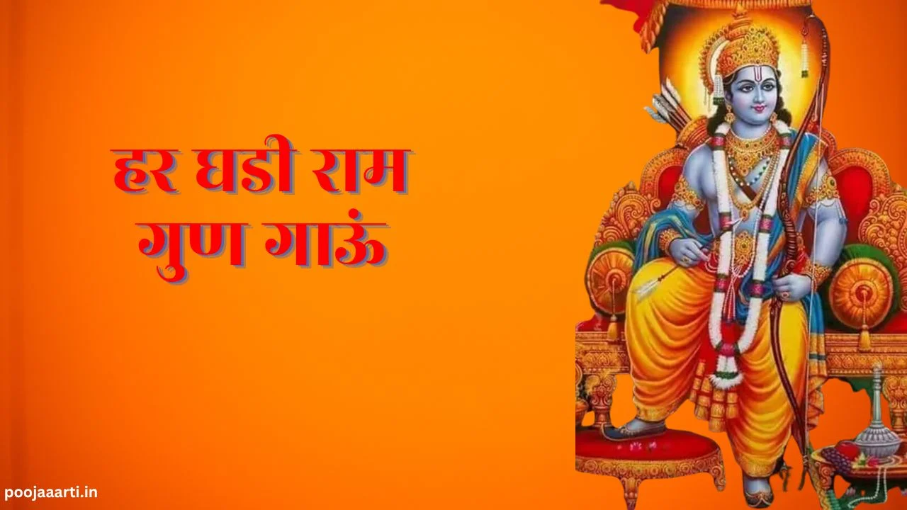 Har Ghadi Ram Gun Gau Image Hindi