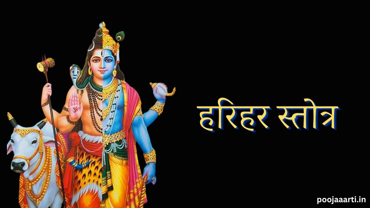 Harihar Stotra Image Hindi