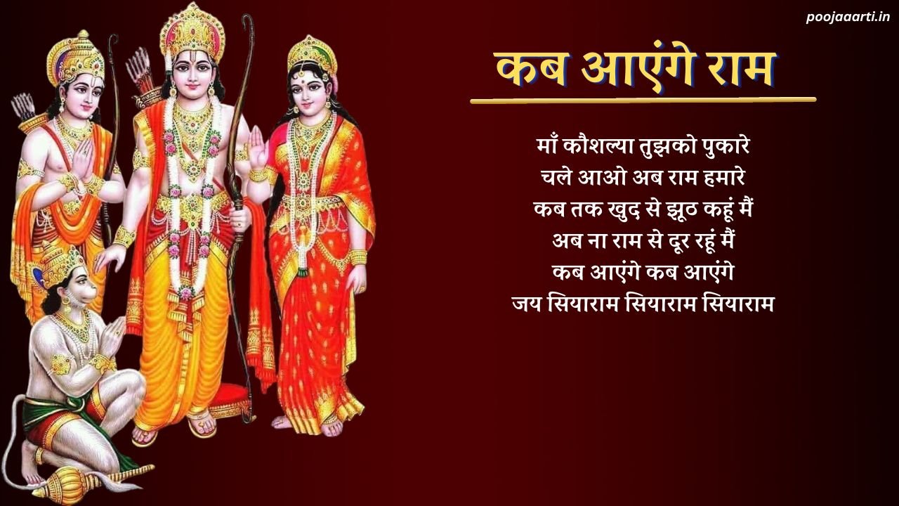 कब आएंगे राम (Kab Aayenge Ram) 13 Kab Aayenge Ram Image Hindi