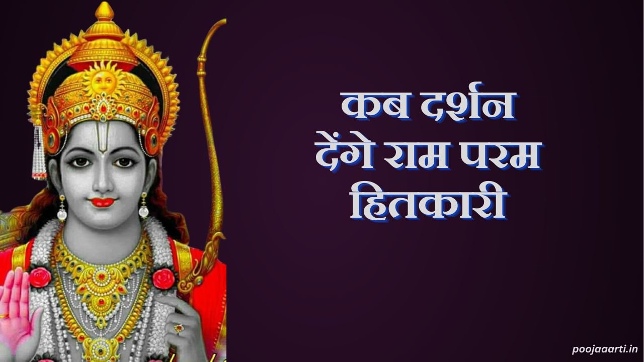 Kab Darshan Denge Ram Param Hitkari Image Hindi
